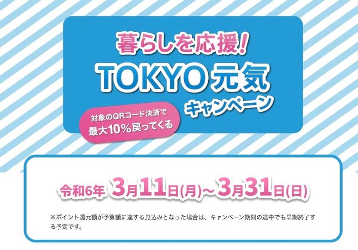 暮らしを応援! TOKYO元気キャンペーン公式サイトより