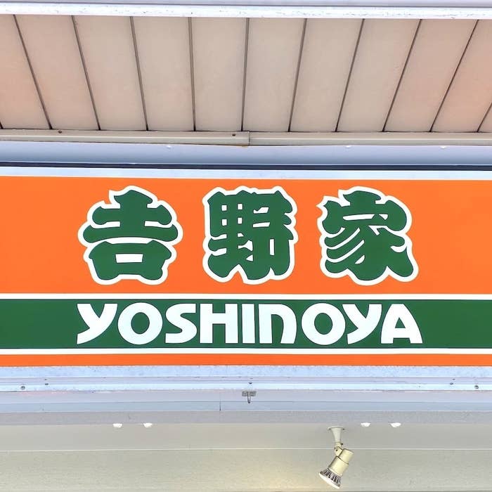 吉野家のロゴが書かれた看板