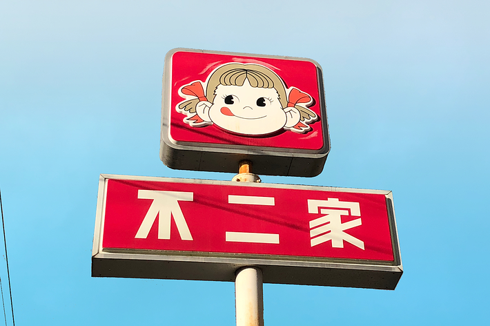 看板にはキャラクターの顔と「不二家」の文字が描かれています。