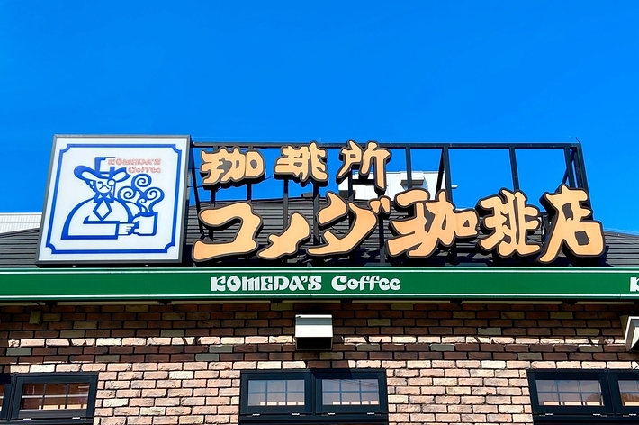 コメダ珈琲店の看板が掲げられた店舗の写真です。