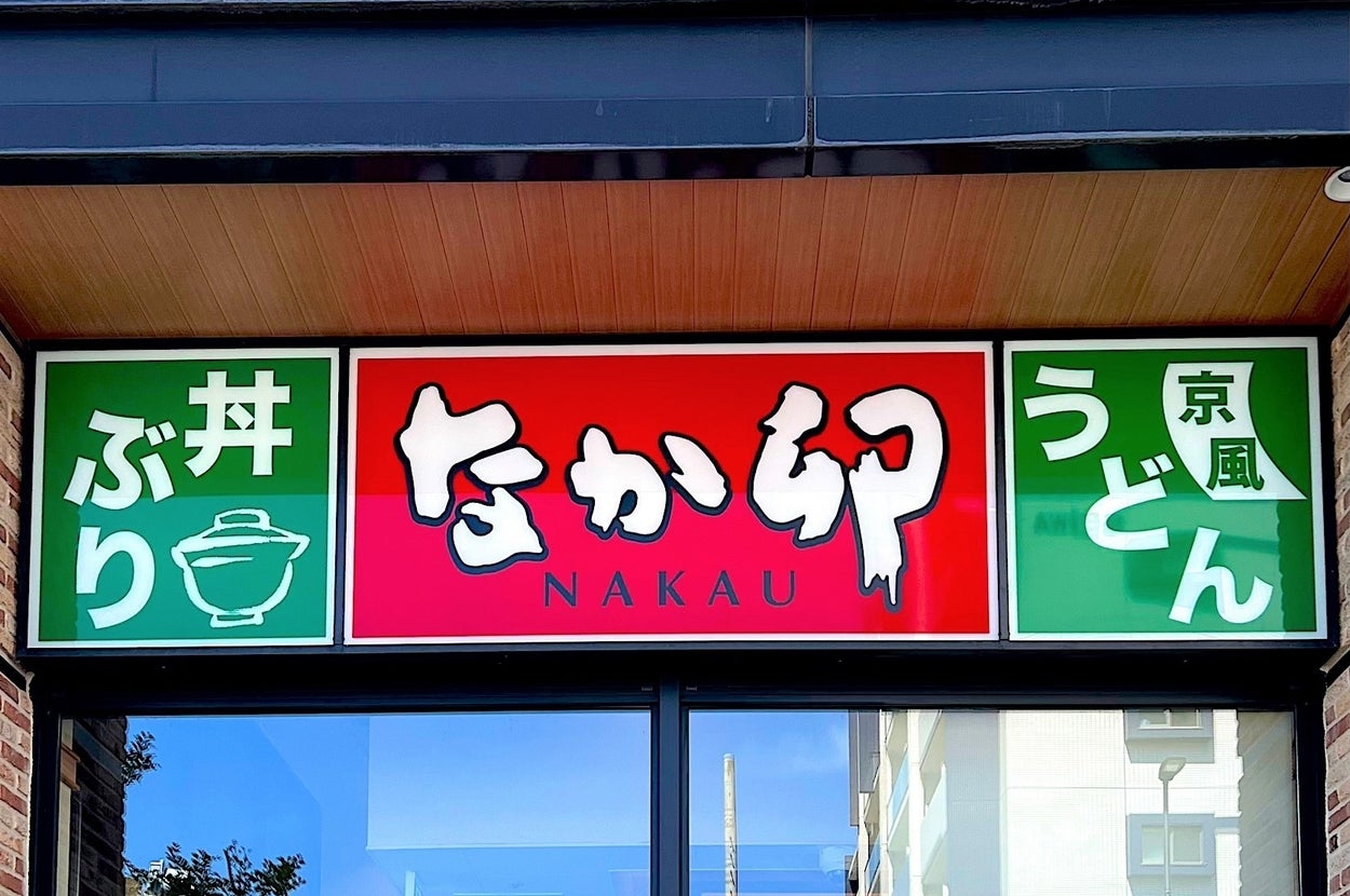 店の看板で「なか卯」のロゴと文字があります。