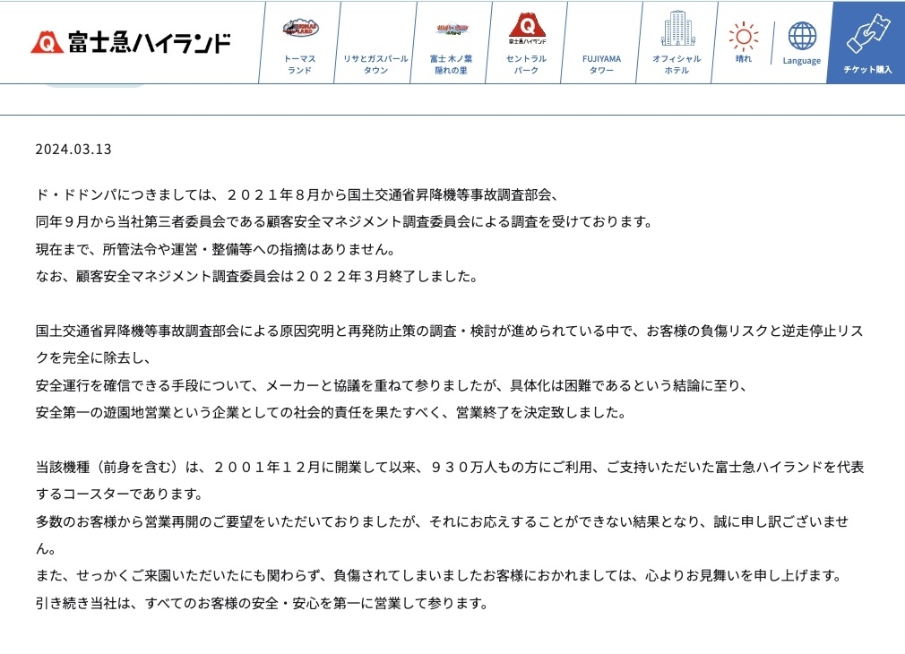 富士急ハイランド公式サイト「お知らせ」より、「ド・ドドンパ」営業終了発表全文