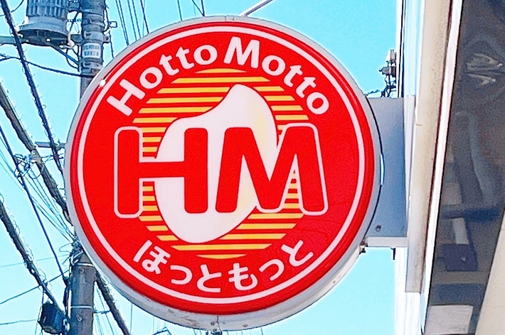ホットモットの看板、ロゴと「ほっともっと」の文字が目立つ