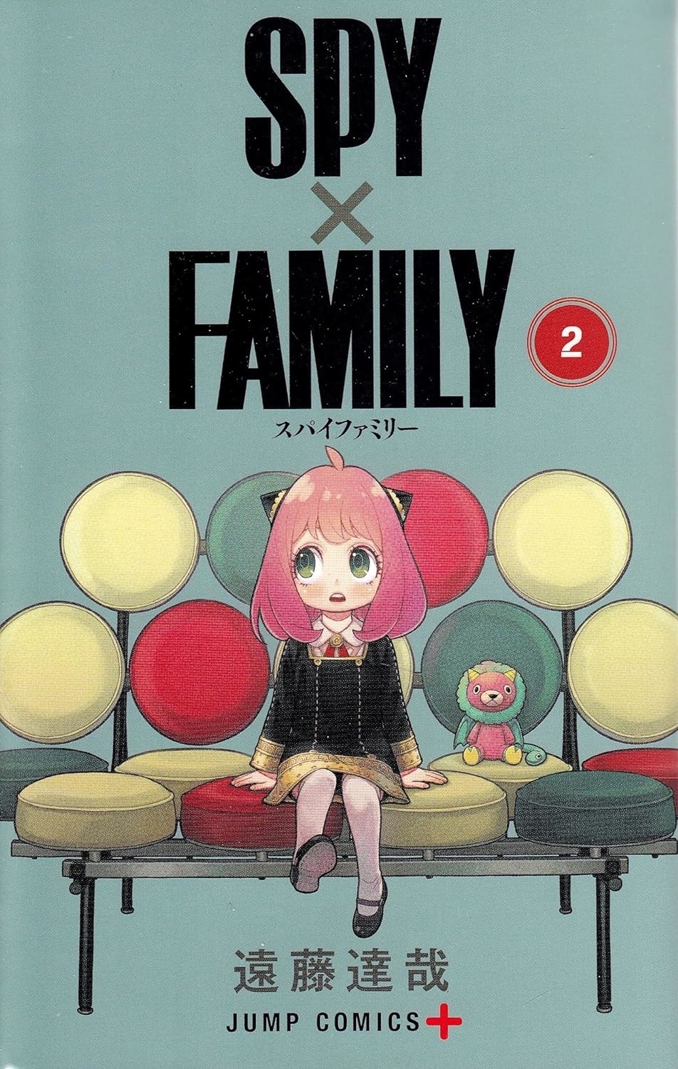 『SPY×FAMILY』2巻表紙