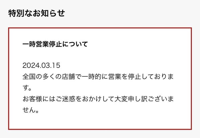 マクドナルド公式サイトに掲載された「特別なお知らせ」