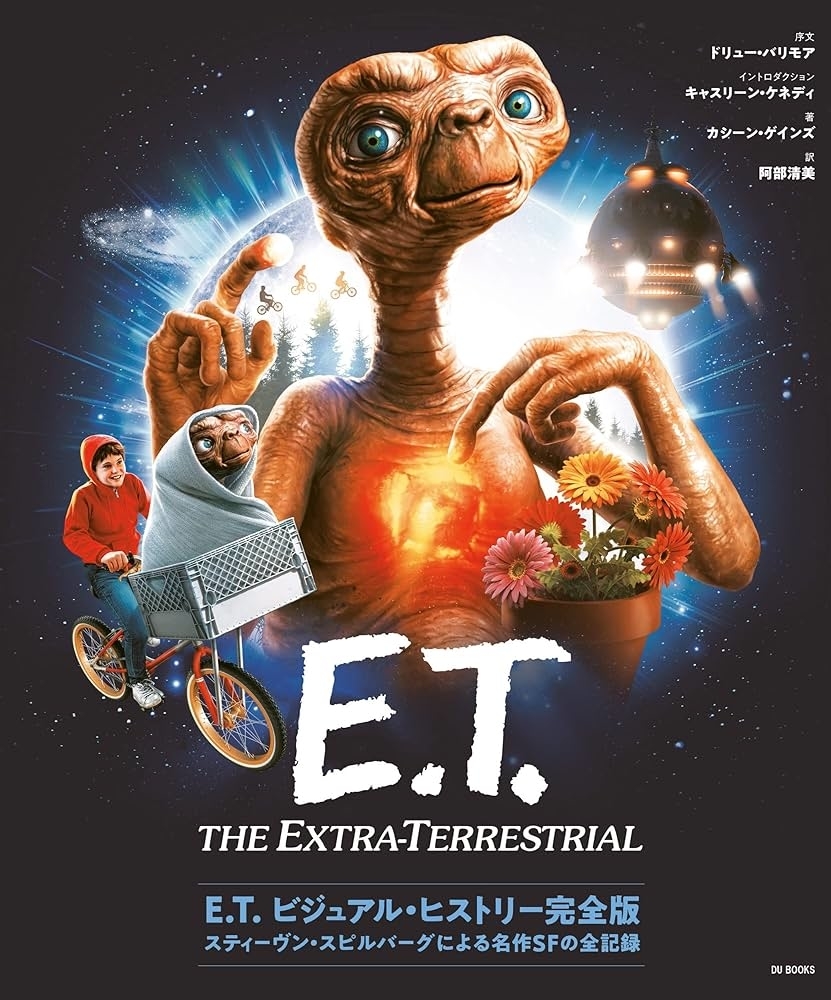 映画「E.T.」のポスターで、自転車に乗る少年と宇宙人E.T.が描かれています。
