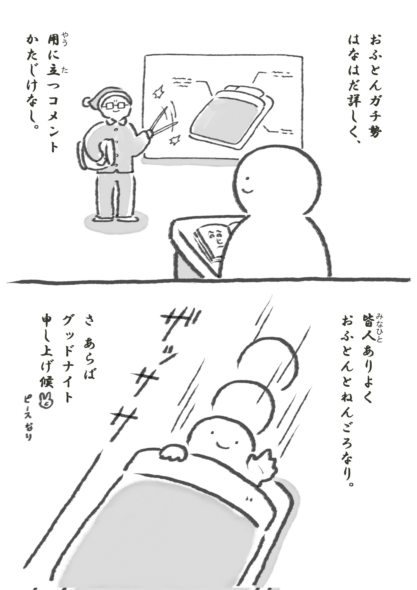 絵で描かれた2つのコマの漫画。1コマ目は教室で先生が黒板に説明している場面、生徒が注目。2コマ目はベッドの上で天気の様子を表情で楽しむ人物。