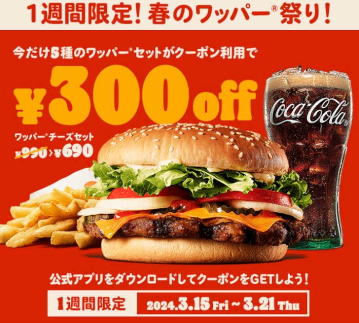 バーガーキング公式サイトより「春のワッパー祭り!」ポップ