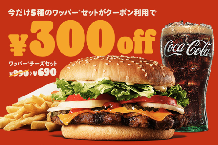 ハンバーガーセットとコーラの写真。表示価格から300円割引のプロモーション。2024年3月15日から21日まで有効。