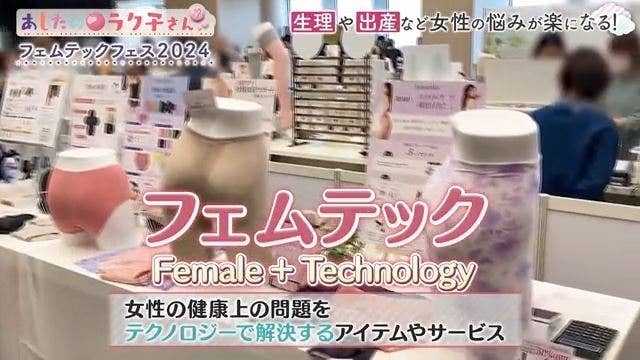 会場で女性向けテクノロジー製品を展示している様子。