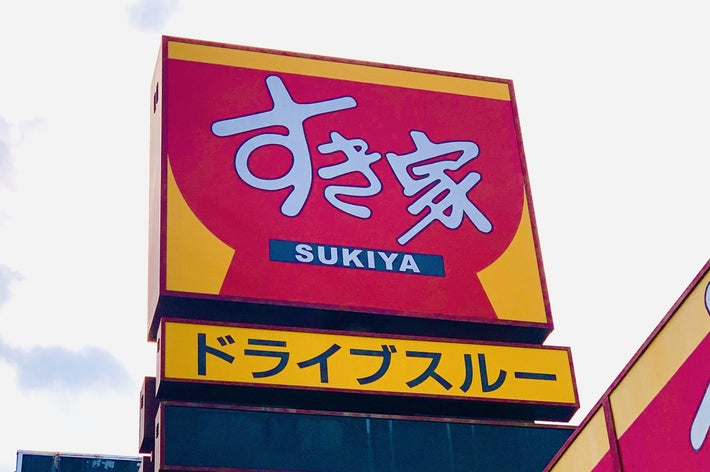 すき家とドライブスルーの看板が写っています。