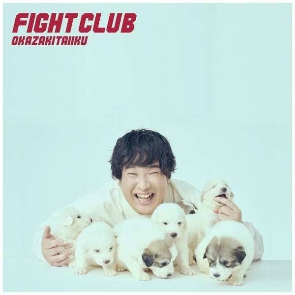 笑顔の男性が白い子犬に囲まれています。岡崎体育さんのアルバム『FIGHT CLUB』のプロモーション画像。