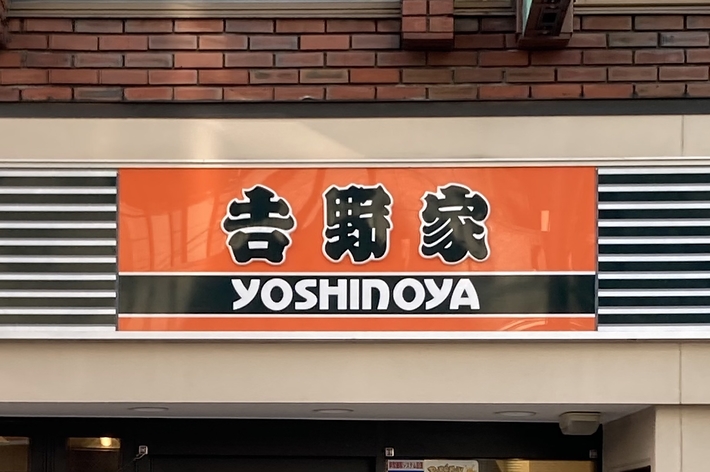 吉野家の店舗看板