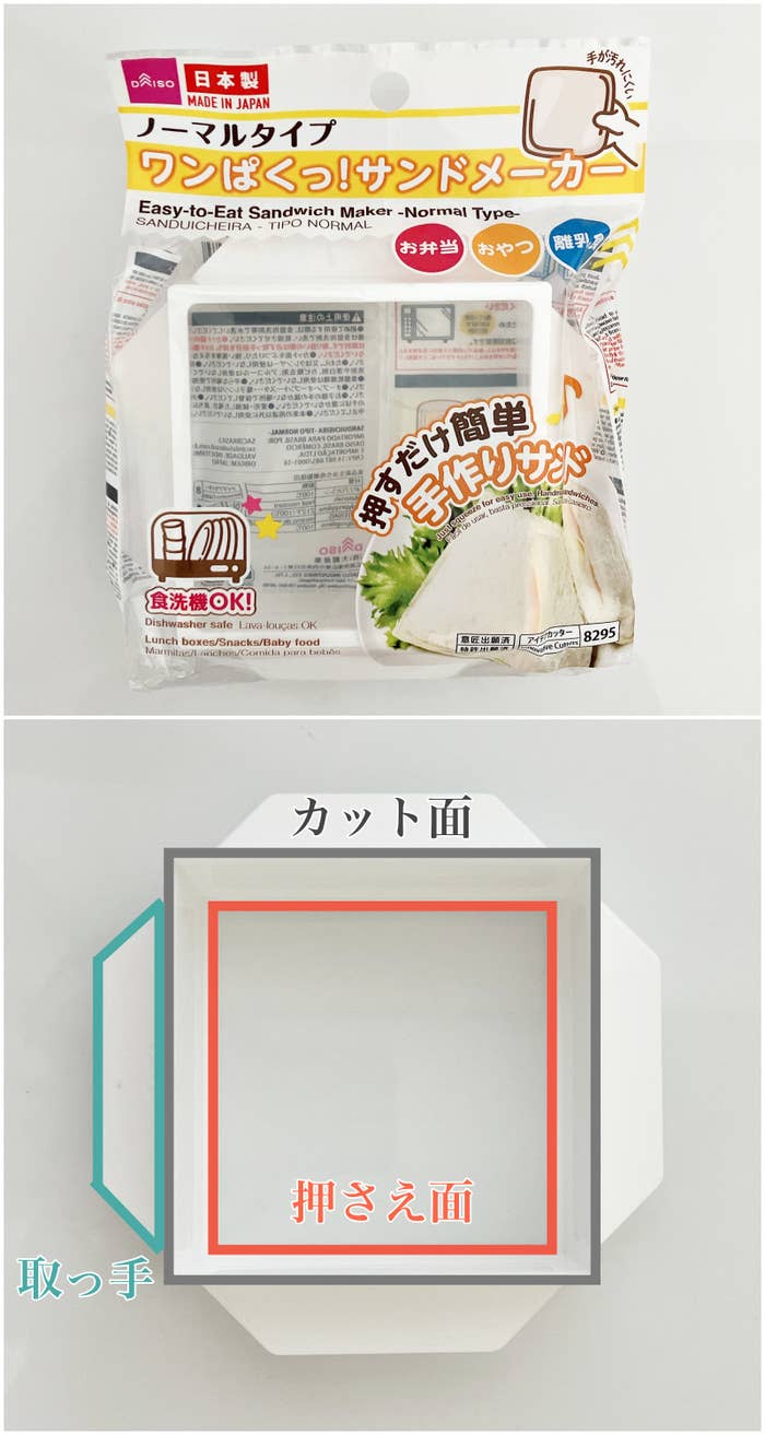 DAISO(ダイソー)の「ワンぱくっ!サンドメーカー」