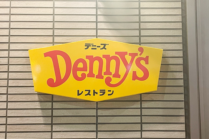 デニーズの店舗看板