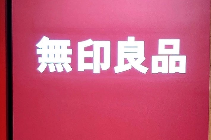 画像には大きな文字で「無印良品」と書かれています。