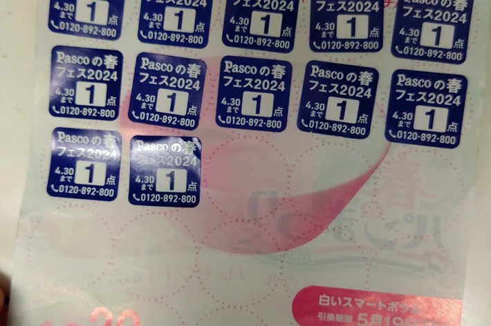 ヤマザキ春のパン祭りの台紙にパスコのシールが貼ってあります