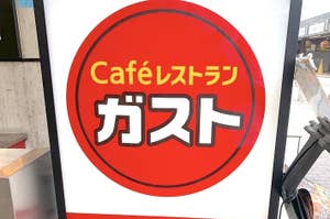カフェレストランの看板で、「Caféレストラン ガスト」と書かれています。下部に「一休 全席禁煙 お願い」との案内があります。