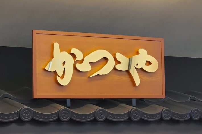 看板に「かつや」と書かれています。