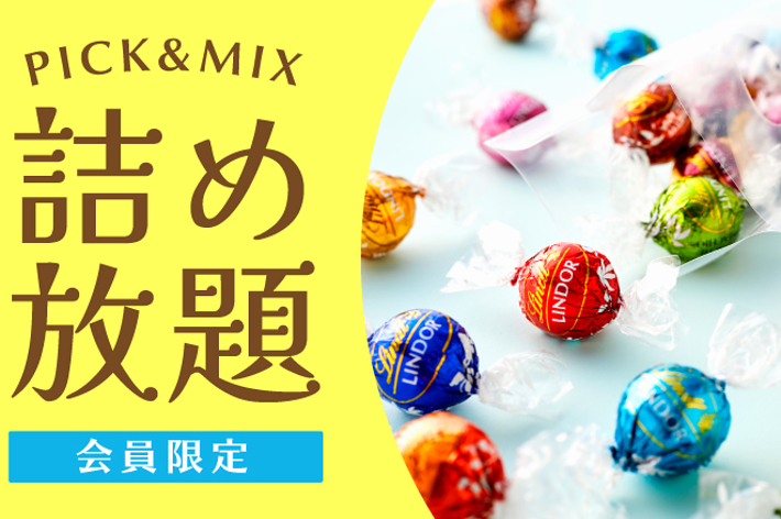 透明な袋に入ったチョコレートキャンディと「選べるお楽しみ」と書かれたテキスト。