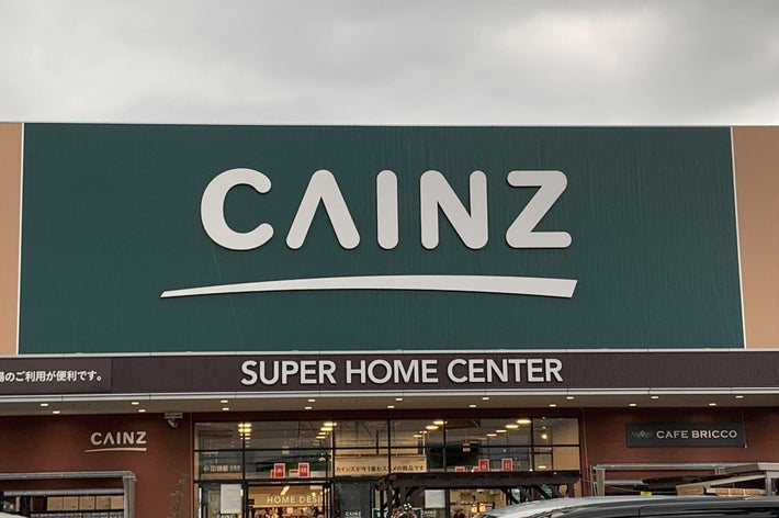 写真はCAINZの看板がある建物の外観です。 SUPER HOME CENTERと書かれています。
