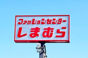 Signboard with Japanese text against a clear sky