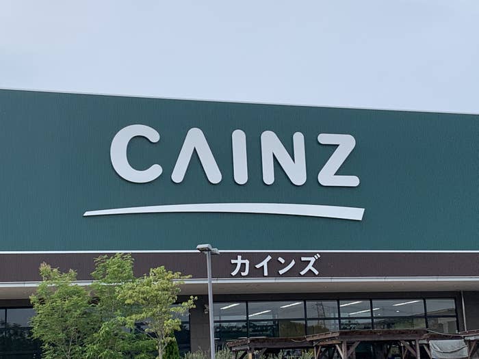 ホームセンターCAINZの店舗看板。