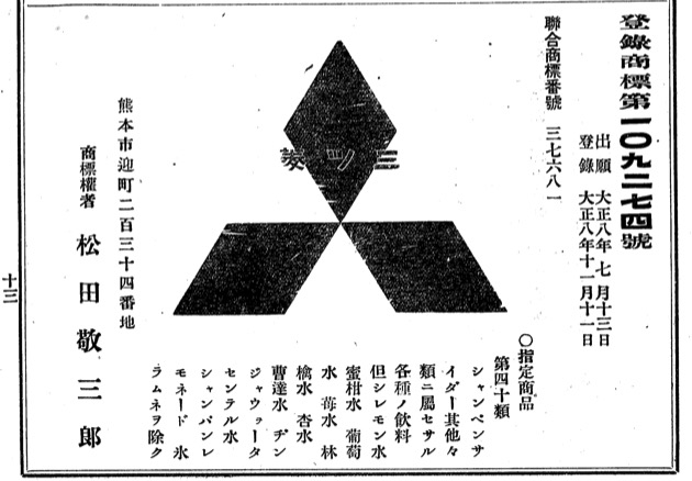 松田工業が1919年に商標登録した三菱マーク（当時の公報より）