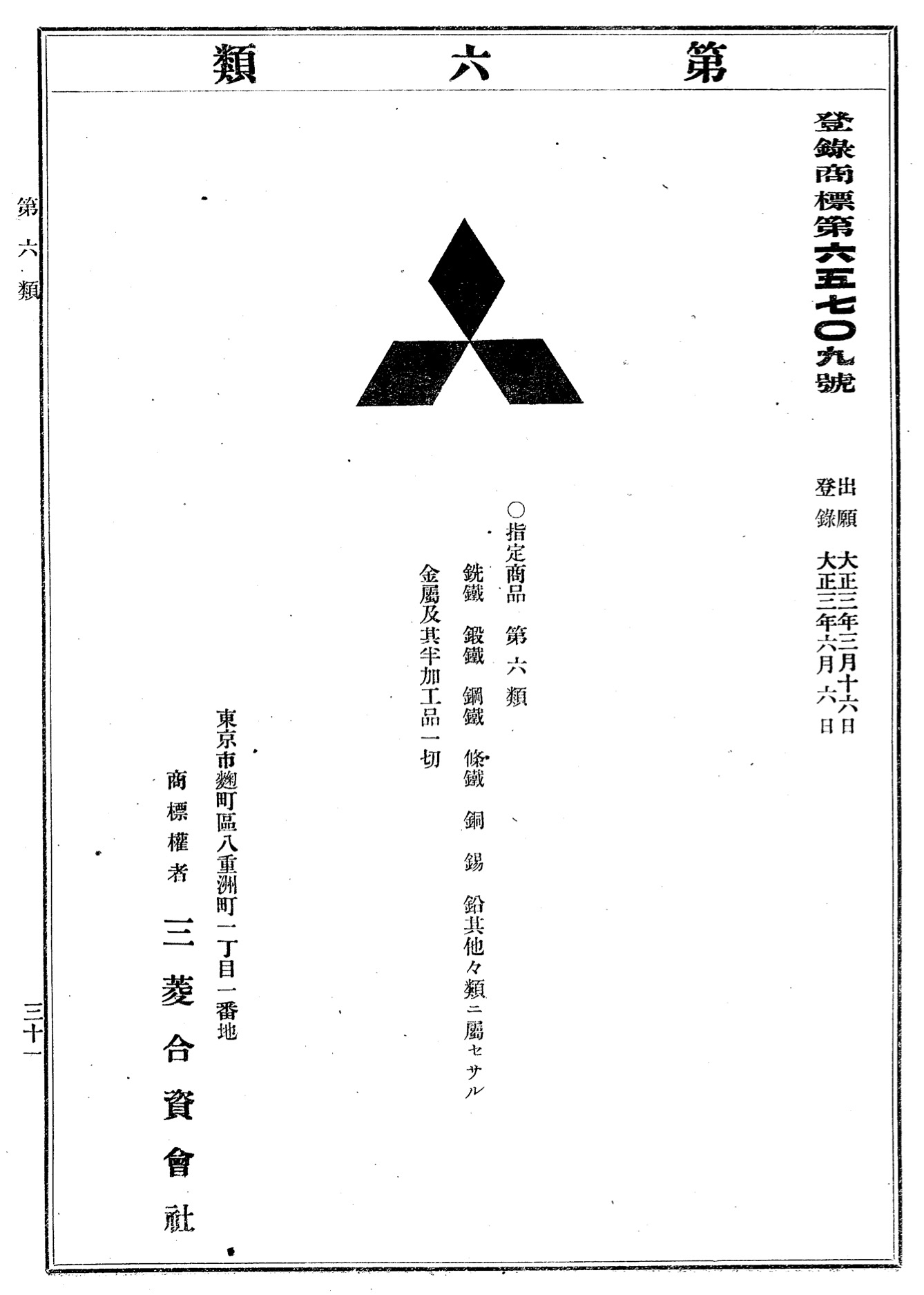 三菱グループの源流である三菱合資会社が登録した三菱マーク商標（当時の公報より）