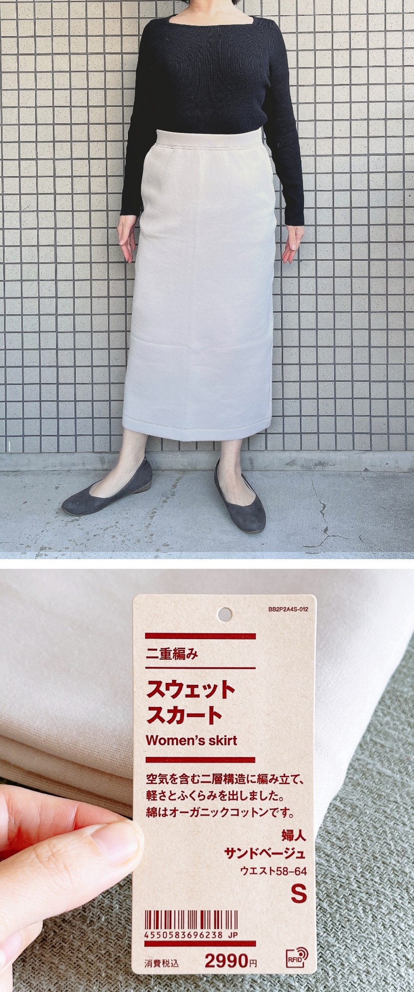 無印良品のオススメのボトムス「二重編みスウェットスカート」