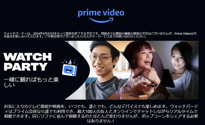 プライムビデオのウォッチパーティ機能の広告で、笑顔で画面を見る3人が映っています。