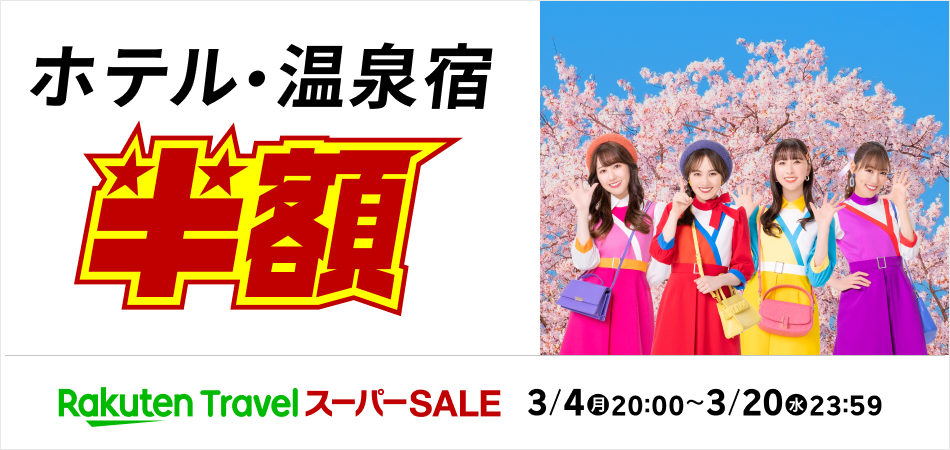 楽天トラベルのセール広告。桜の木の下でポーズをとる5人の女性がいる。