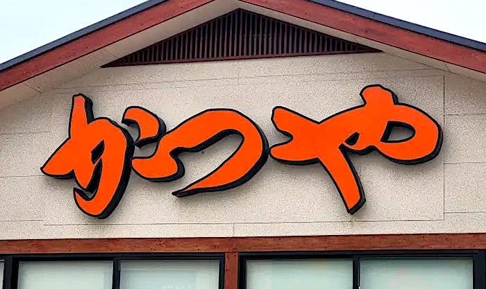 Storefront with stylized Japanese characters above entrance