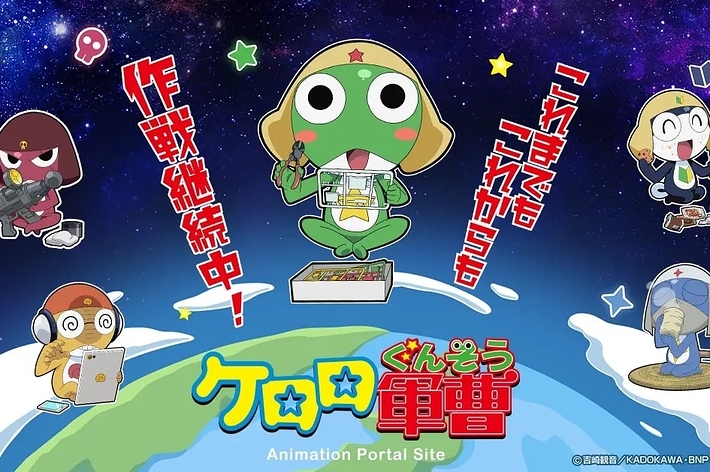 【ケロロ軍曹】20周年アニメ新プロジェクト始動!プレスリリースより ポータルサイトトップ画像