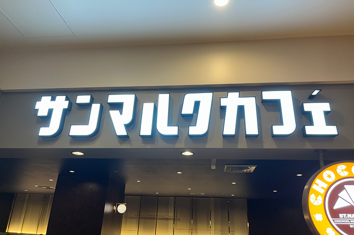 サインボードに「サンマルクカフェ」の文字があります。