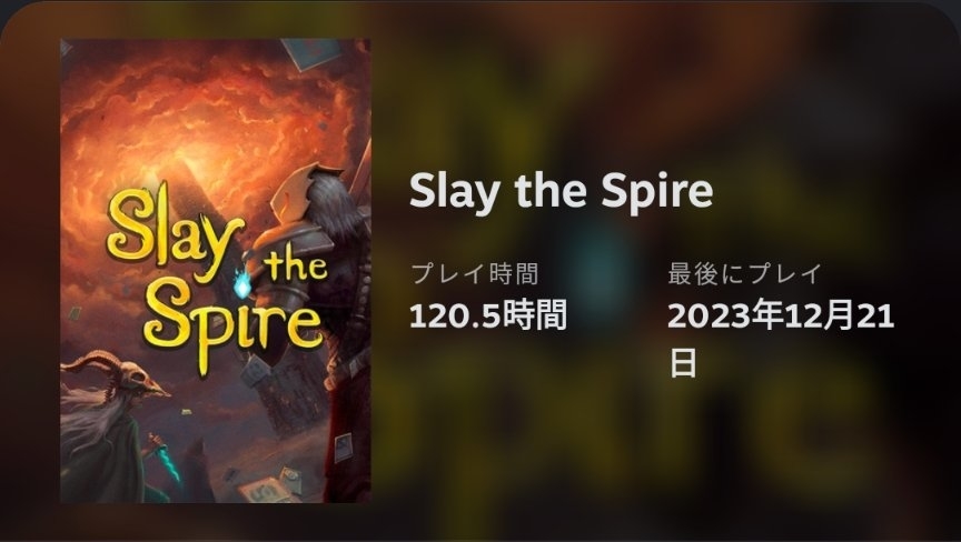 「Slay the Spire」というゲームの広告。プレイ時間120.5時間、最後にプレイした日は2023年12月21日。