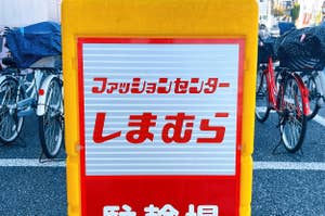 Signboard with Japanese text in front of bicycles; text partially says "Furafurashitateru Parking."