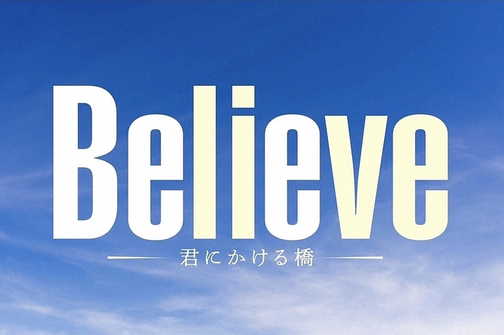 空と雲の背景に「Believe 信じる力」というテキストが書かれています。