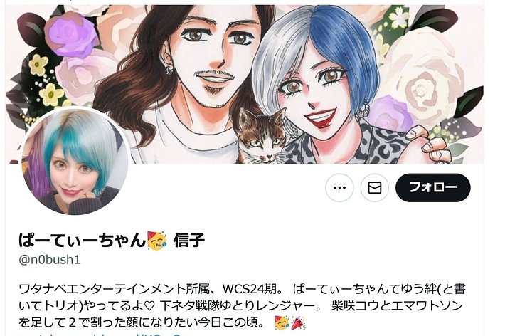 ぱーてぃーちゃん信子さんのX(旧Twitter)より