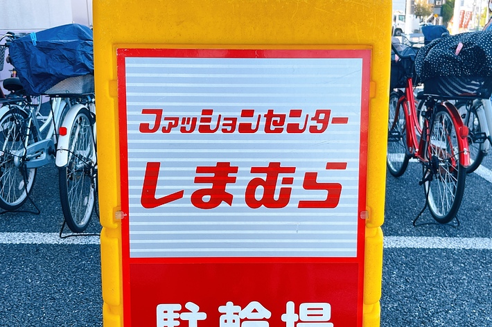 自転車駐輪場指定エリアの看板、文字「フジサンホンポーシまおう」、「駐輪場」と表示。