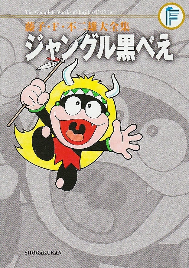 ジャングル黒べえ】誰も抗議してないのに封印された？ 藤子・F・不二雄 