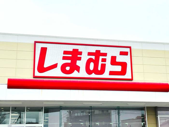 しまむらの看板