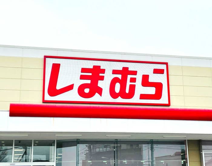 しまむらの看板