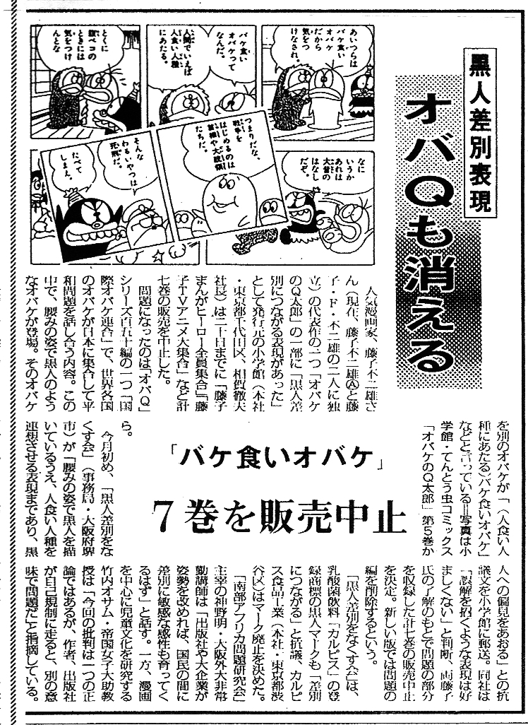 『オバケのQ太郎』の単行本が「黒人差別」と抗議を受けて回収されたことを報じる新聞記事（毎日新聞大阪版1981年7月21日朝刊）
