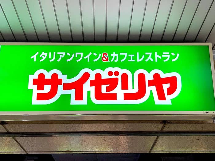サイゼリヤの看板