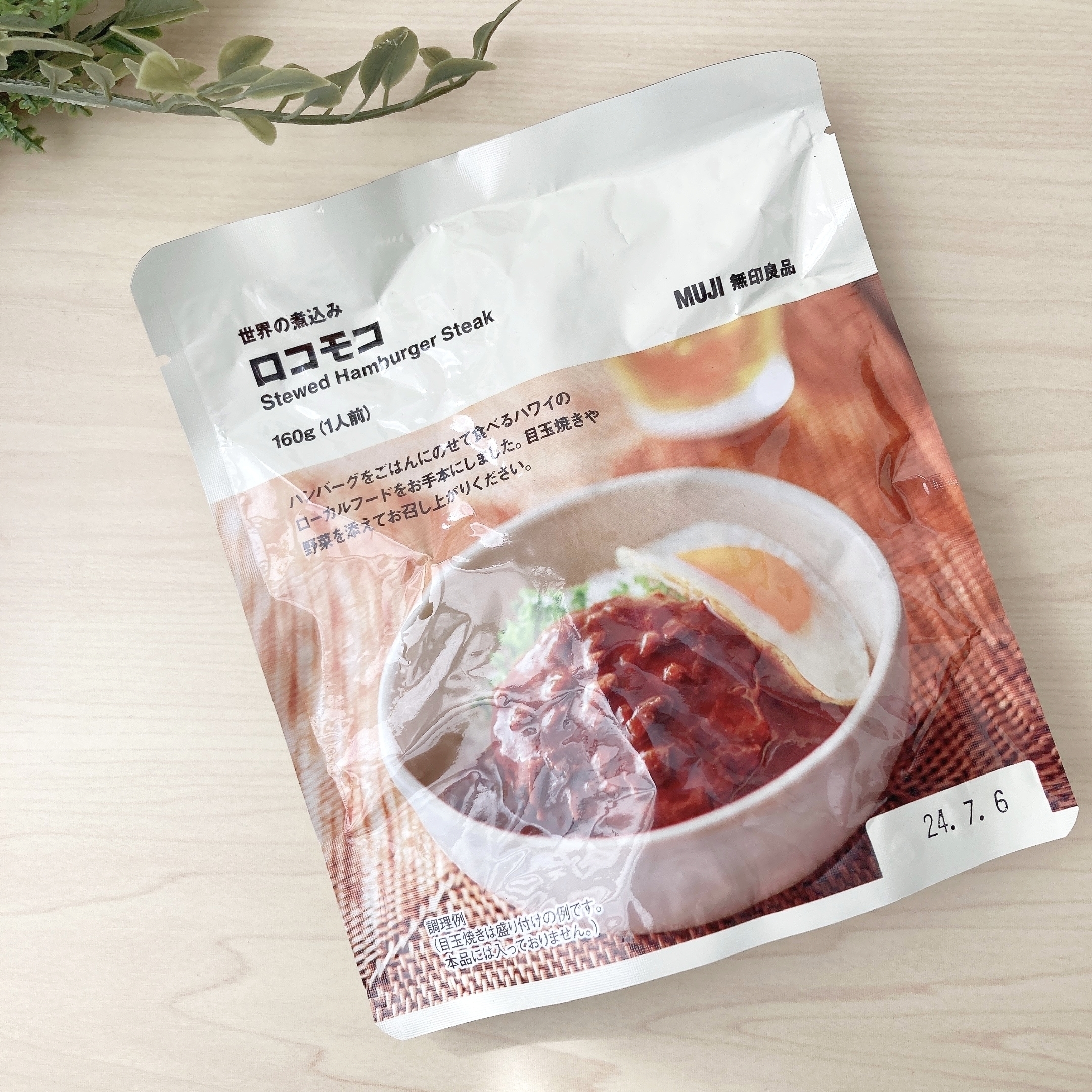 無印良品のおすすめレトルト食品「世界の煮込み ロコモコ」