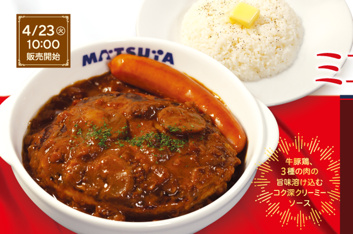 画像にはテキストが多いので、内容を要約します。画像は松屋のポークハンバーグカレー、ポークハンバーグ定食を宣伝しています。値段、販売日、ポイントカード情報が含まれています。