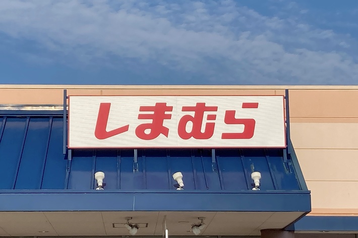 Storefront sign with Japanese characters meaning &ldquo;Shimamura,&rdquo; a clothing store chain