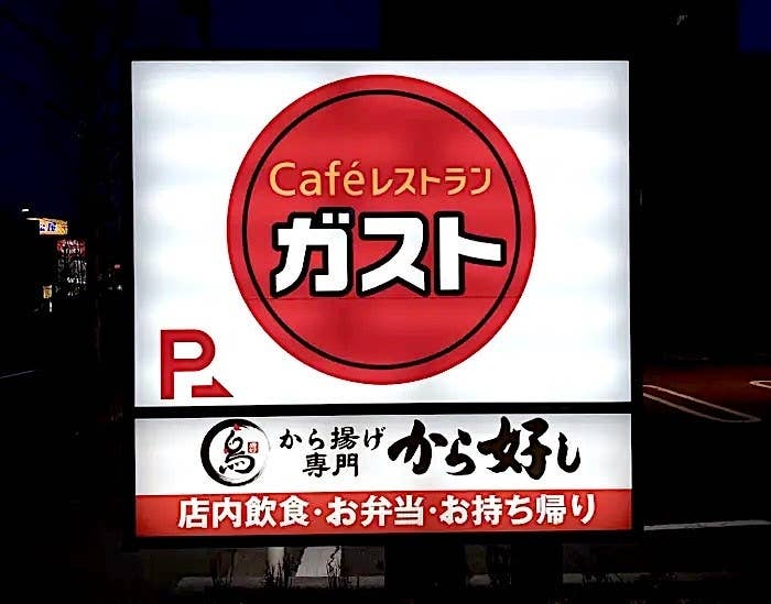 ガストの看板