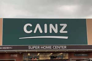 写真はCAINZの看板がある建物の外観です。 SUPER HOME CENTERと書かれています。